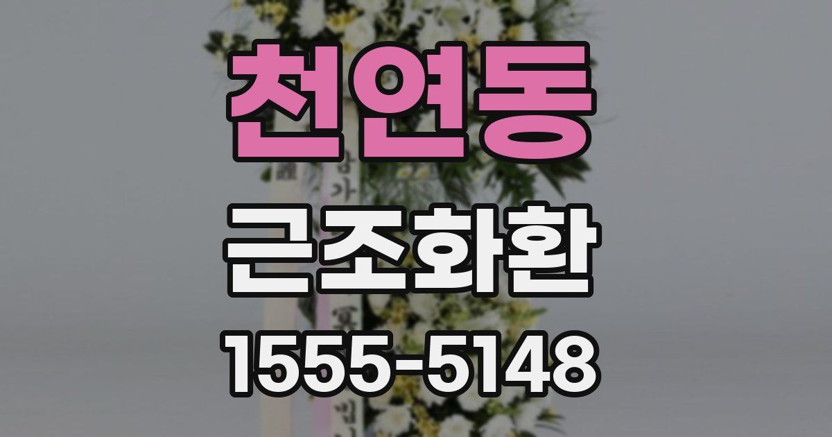 천연동 근조화환