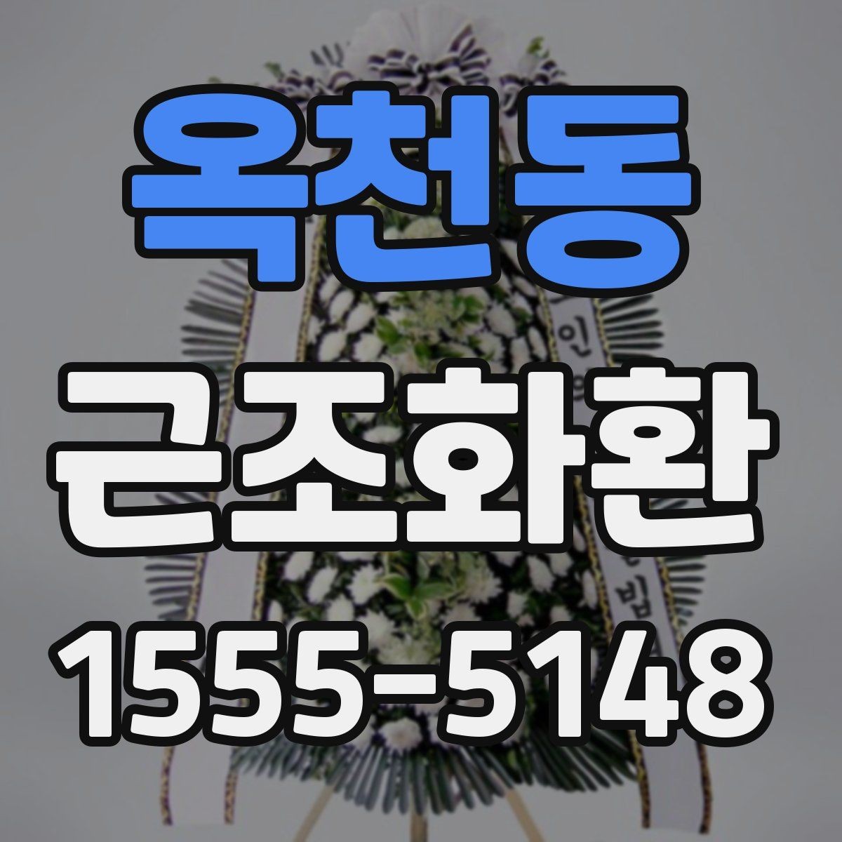 옥천동 근조화환 첫 주문이라면 알아둘 기본 안내