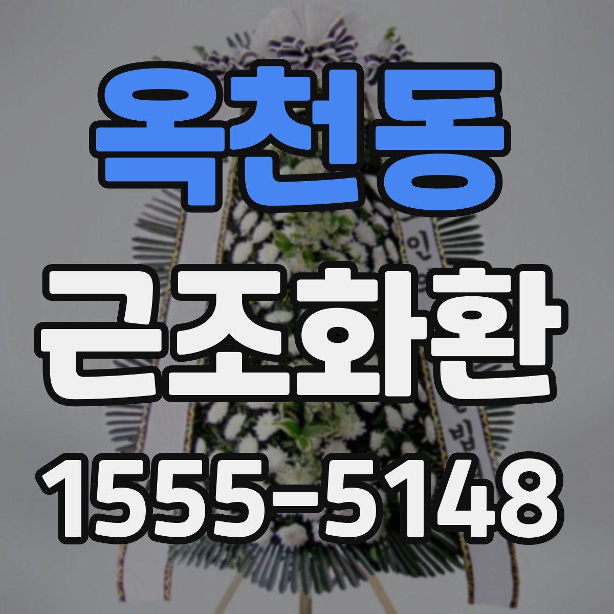 옥천동 근조화환