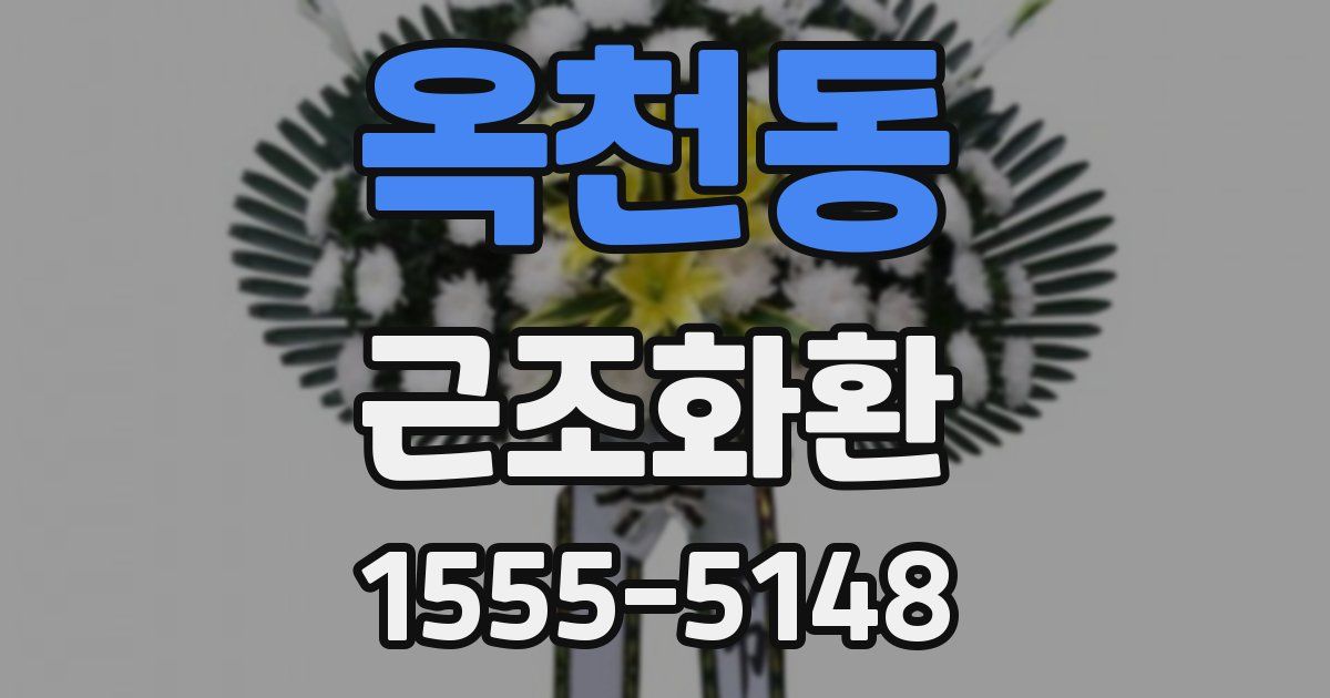 옥천동 근조화환