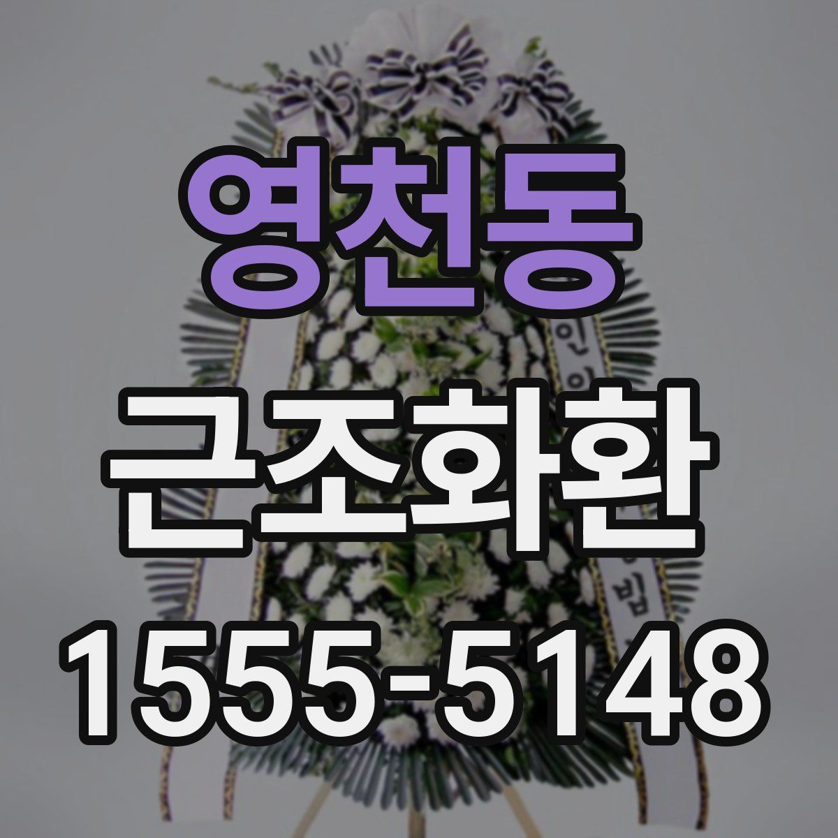 영천동 근조화환