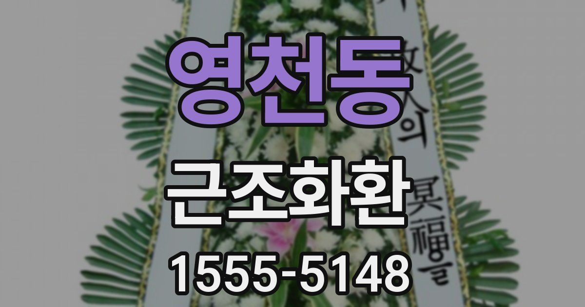 영천동 근조화환