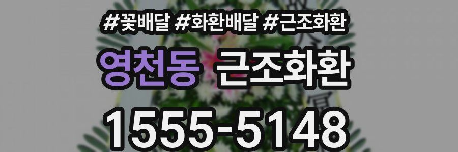 영천동 근조화환