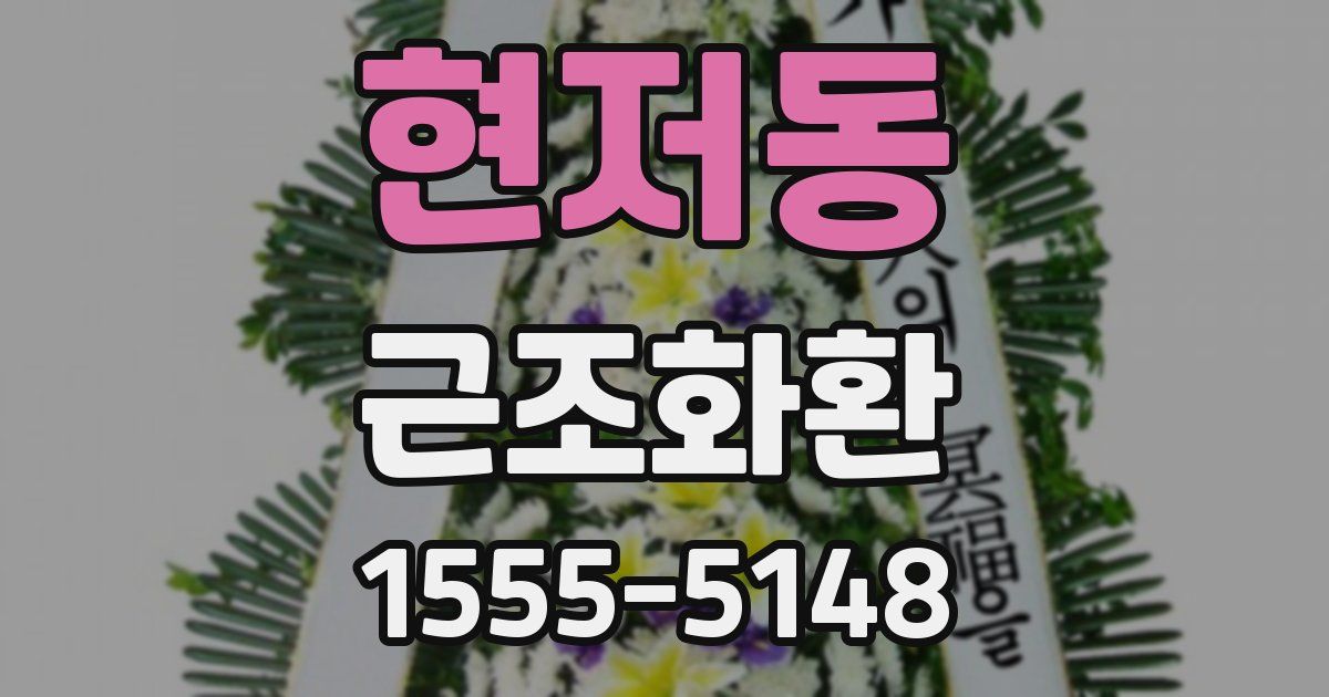 현저동 근조화환