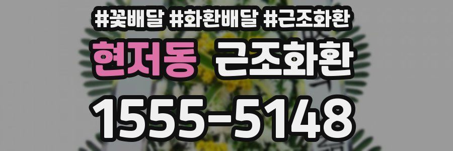 현저동 근조화환