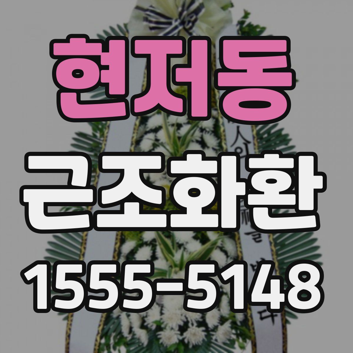 현저동 근조화환