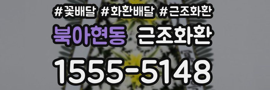 북아현동 근조화환