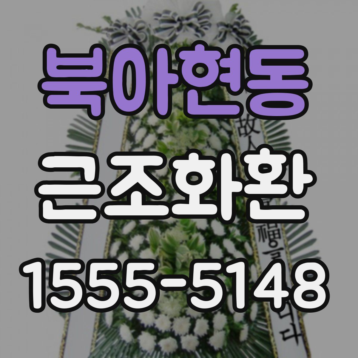 북아현동 근조화환