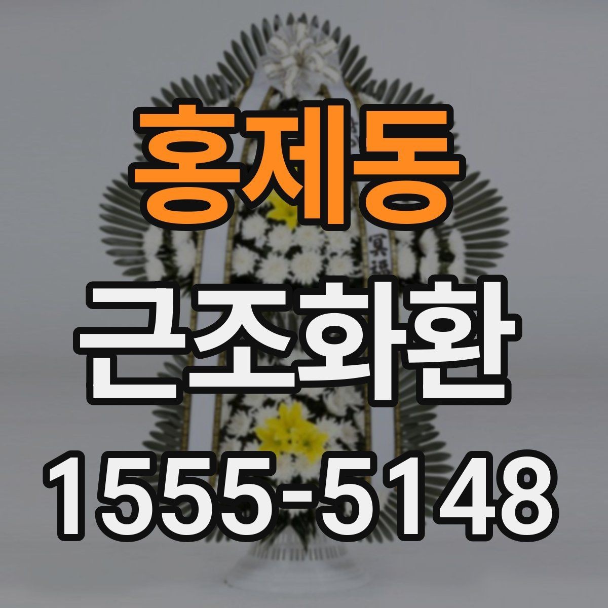 홍제동 근조화환 정중한 마음을 담는 문구 선택법