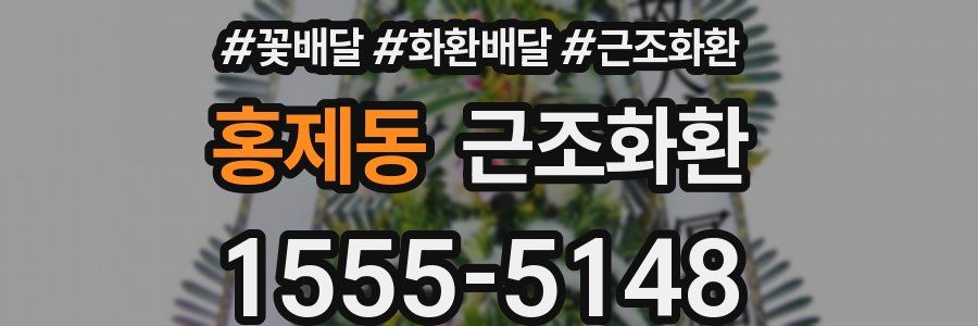 홍제동 근조화환