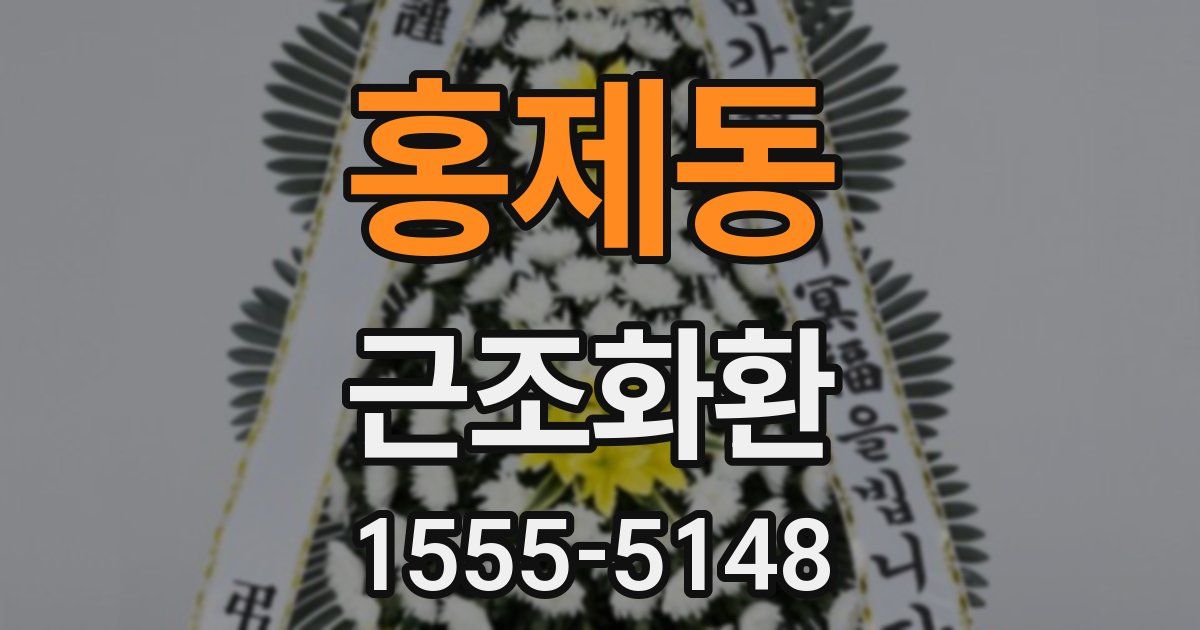 홍제동 근조화환
