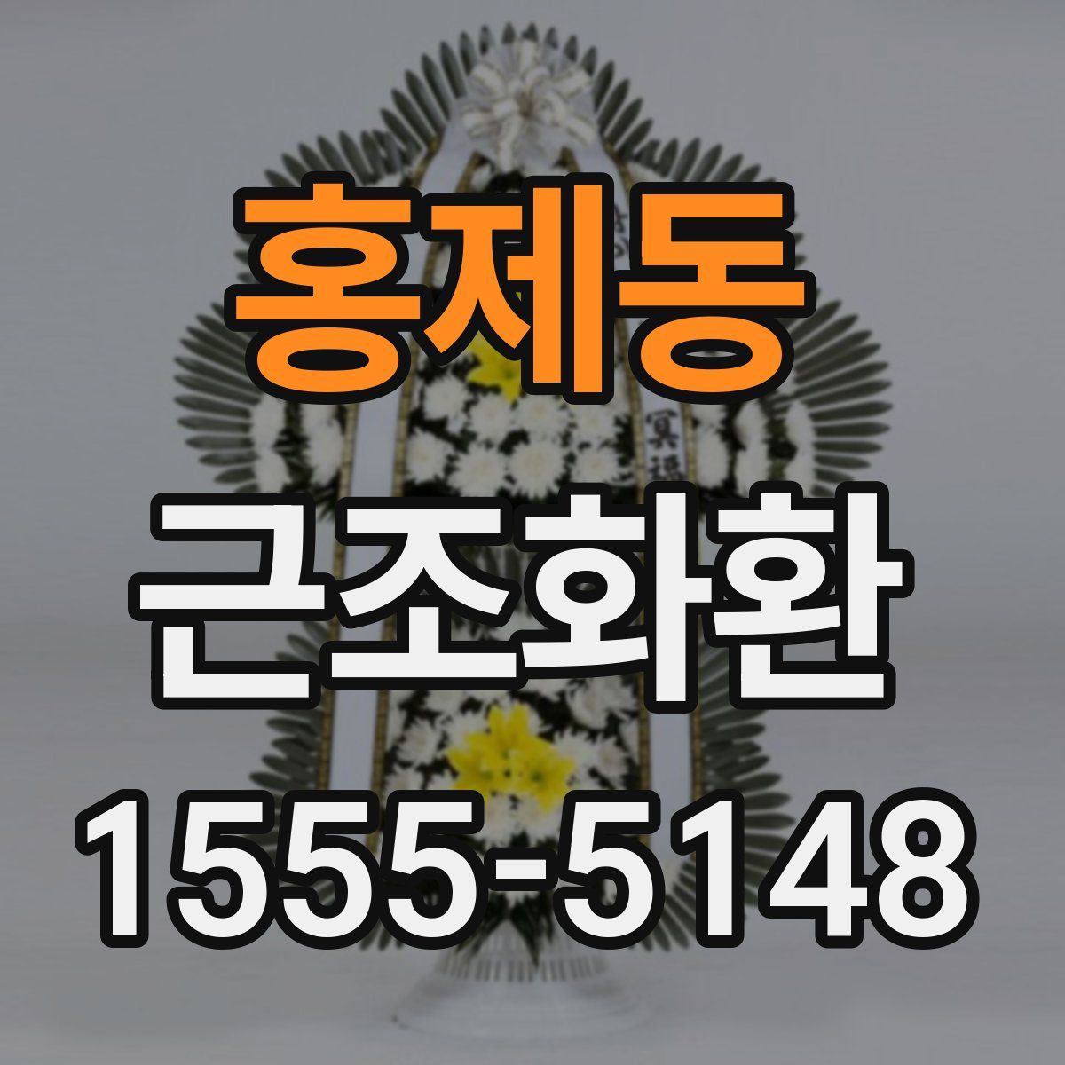 홍제동 근조화환
