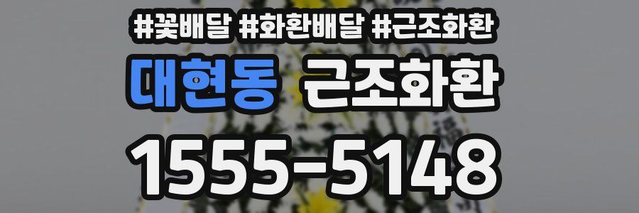 대현동 근조화환