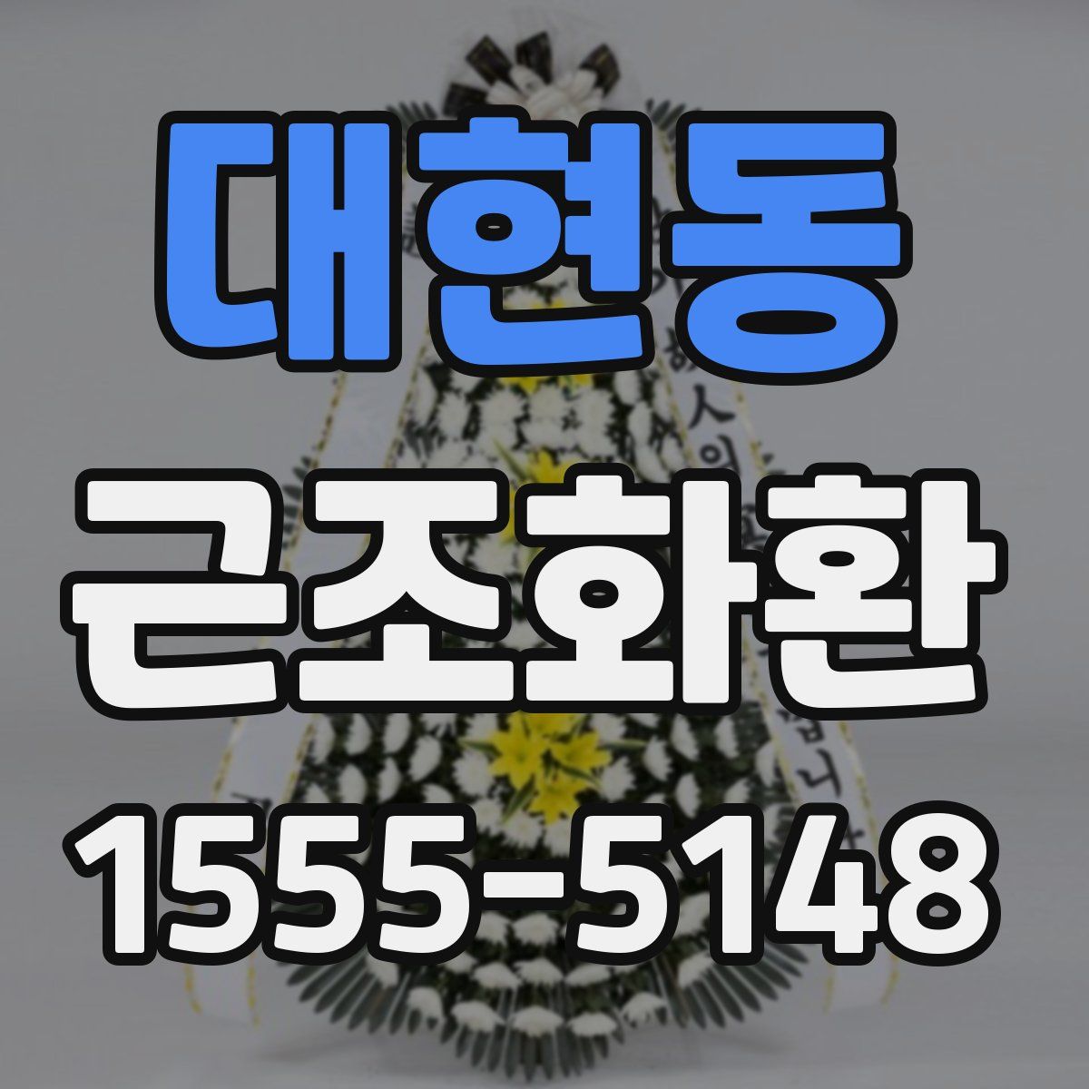 대현동 근조화환