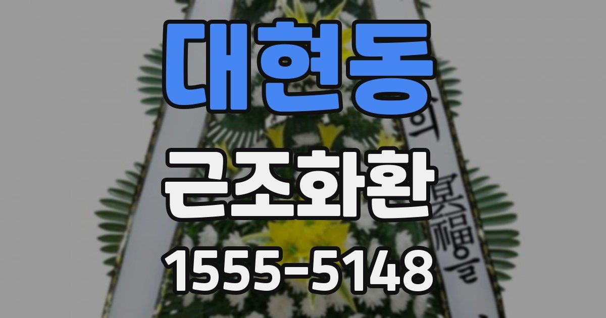 대현동 근조화환