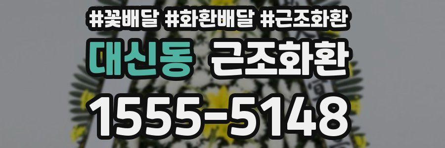 대신동 근조화환