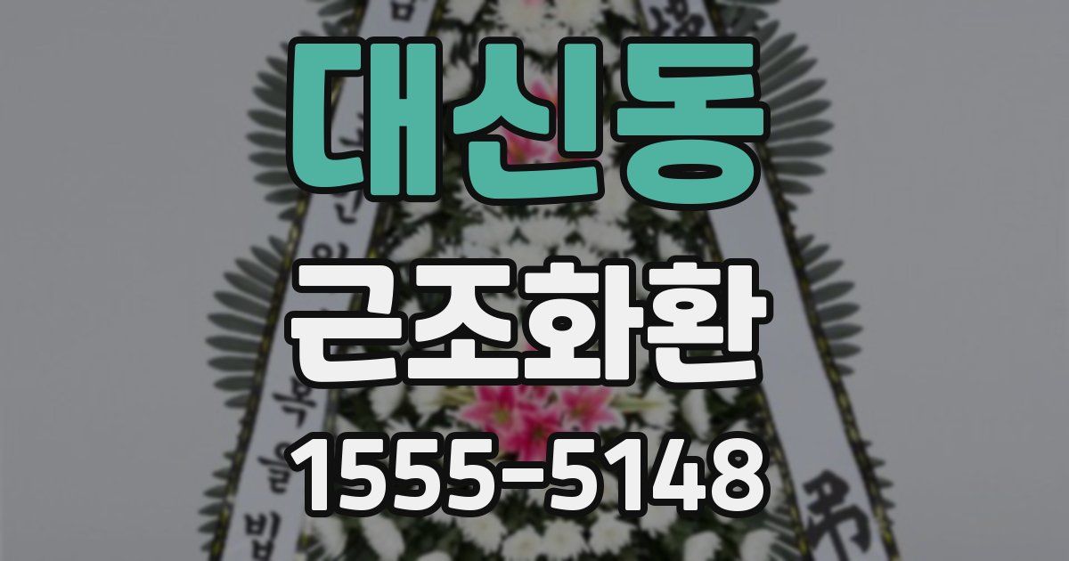 대신동 근조화환