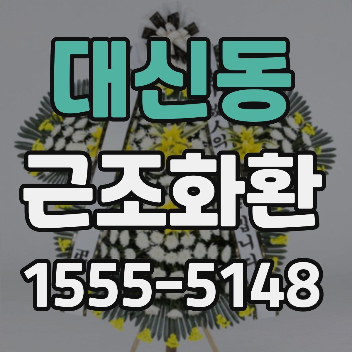 대신동 근조화환