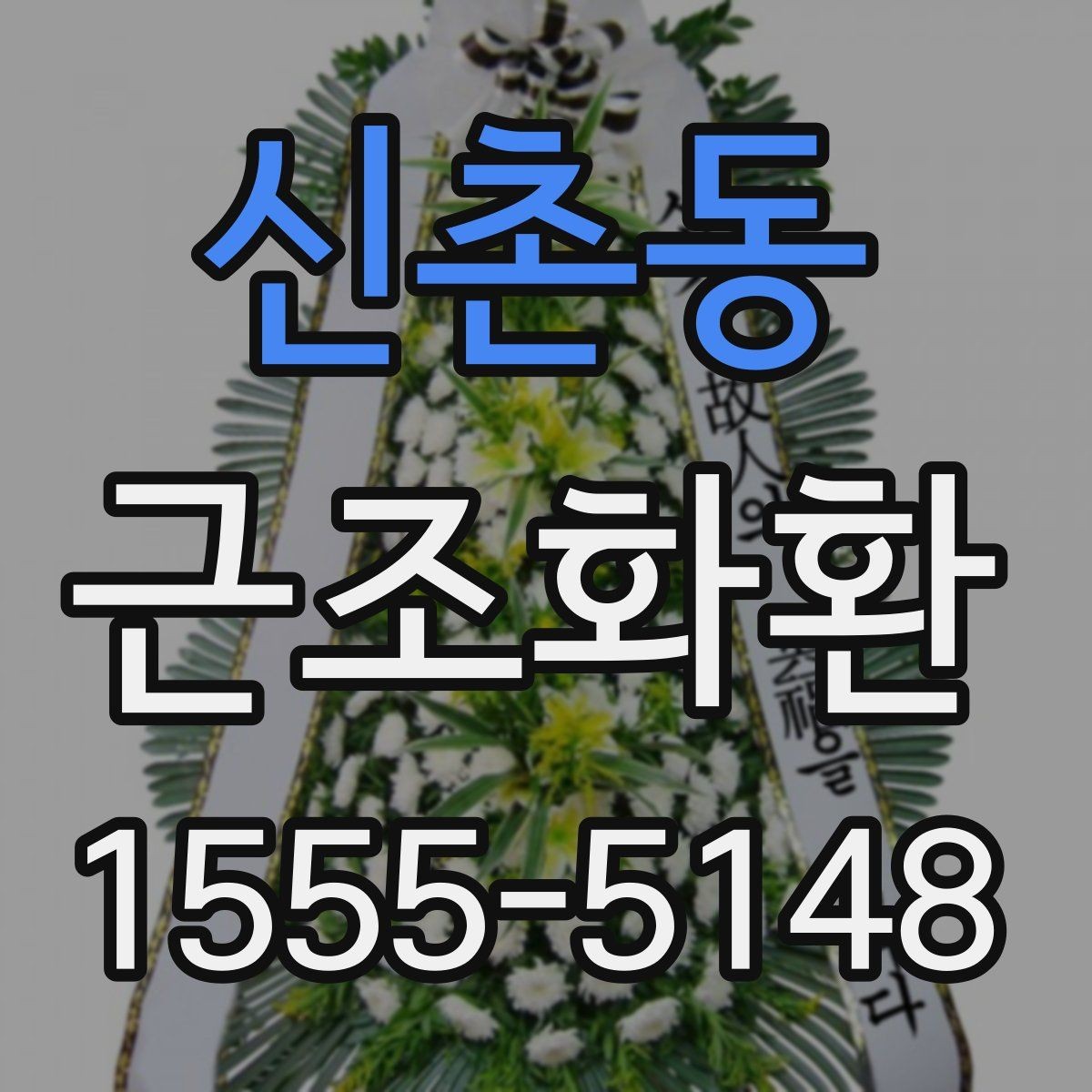 신촌동 근조화환 지역 내 배송 여건과 도착 시간 알아보기