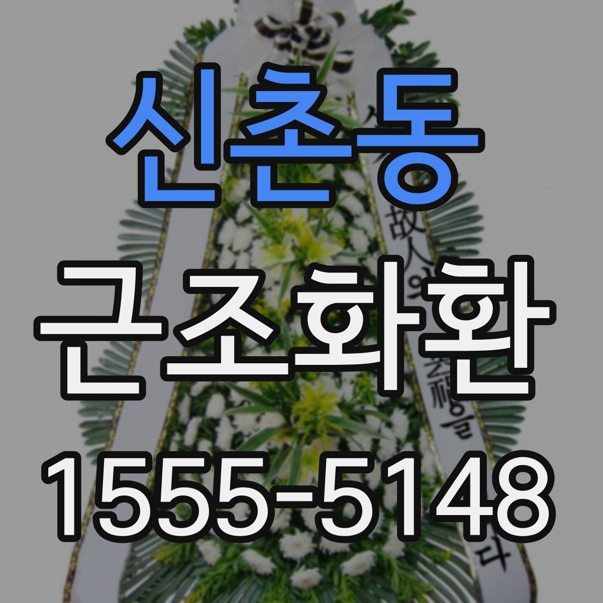 신촌동 근조화환