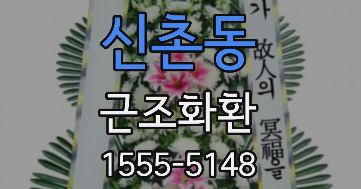 신촌동 근조화환