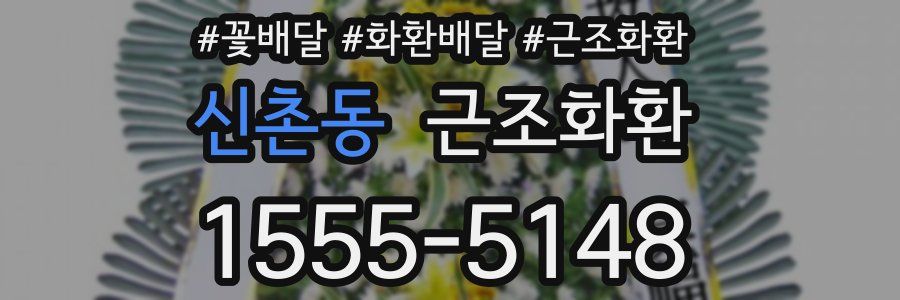 신촌동 근조화환