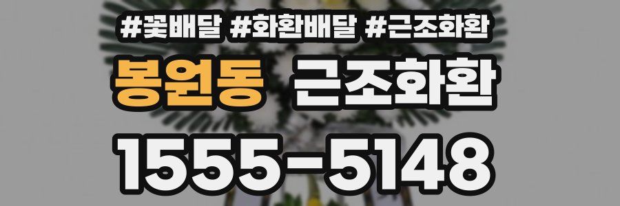 봉원동 근조화환