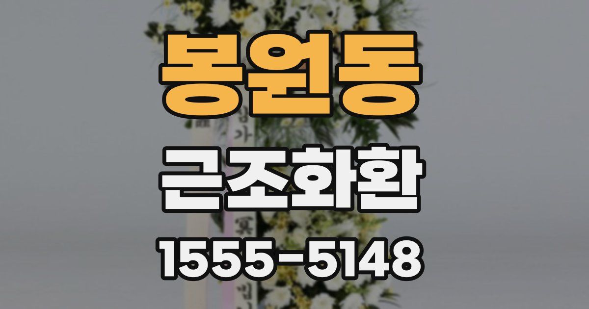 봉원동 근조화환