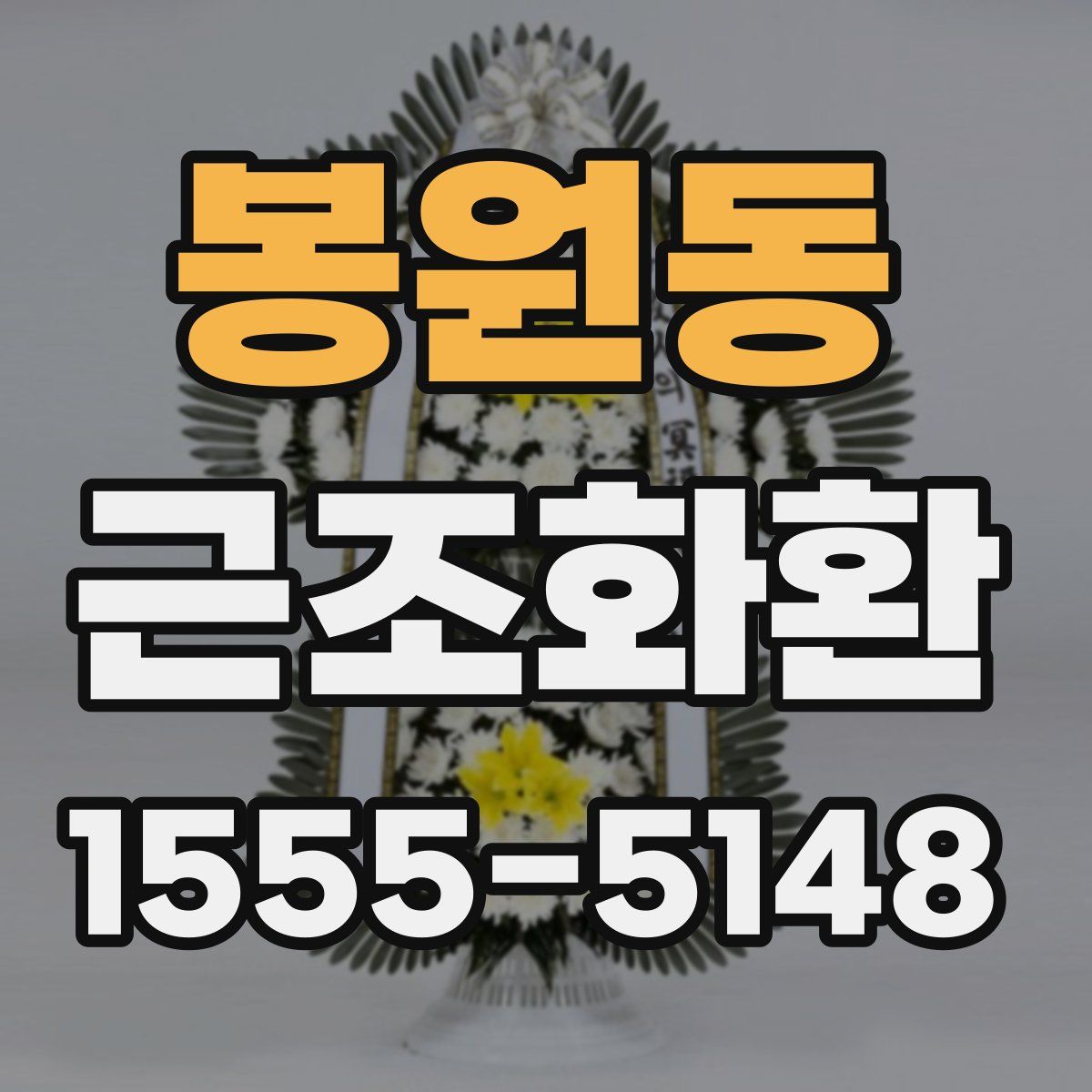 봉원동 근조화환