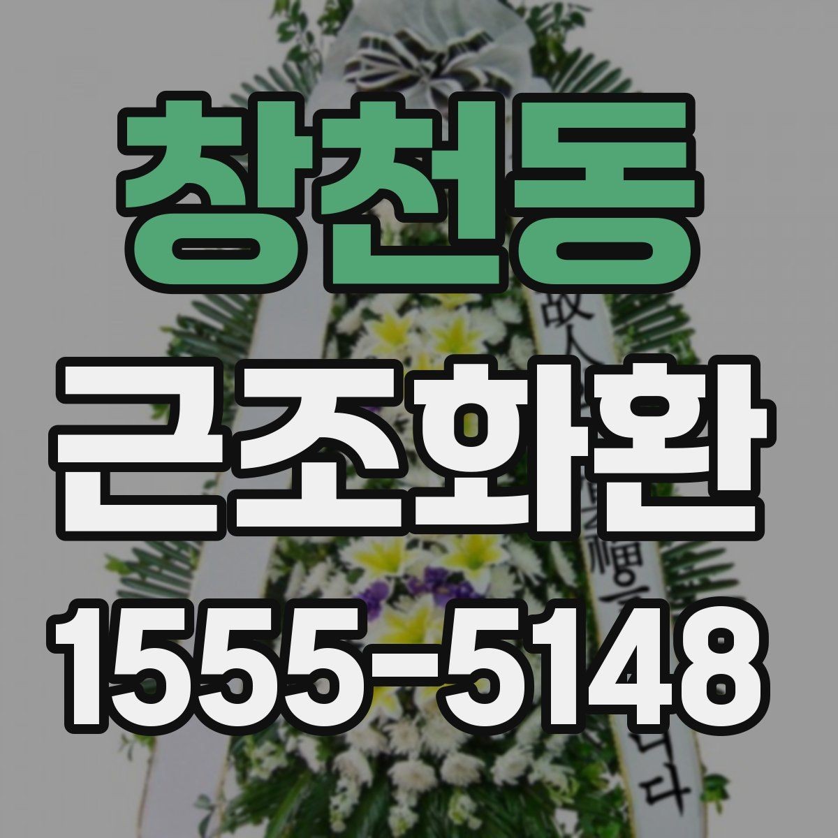 창천동 근조화환 조문용 문구를 고를 때 참고할 점
