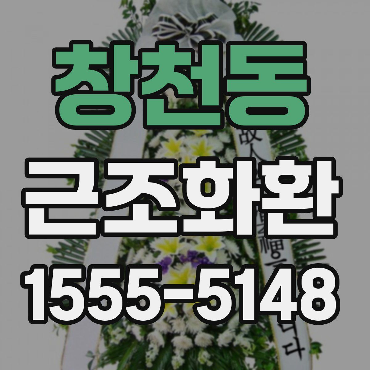 창천동 근조화환