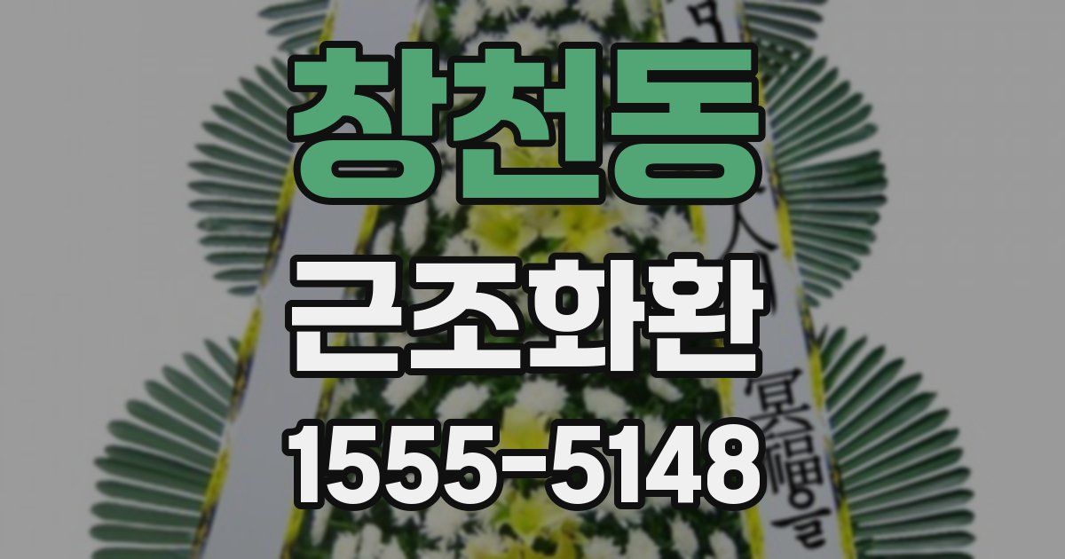 창천동 근조화환