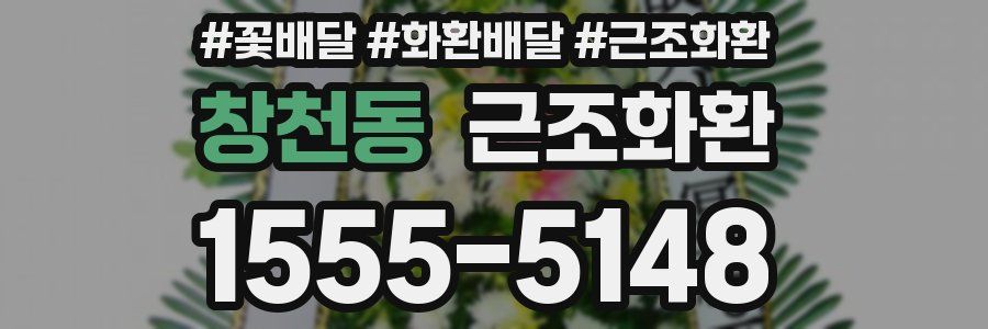 창천동 근조화환