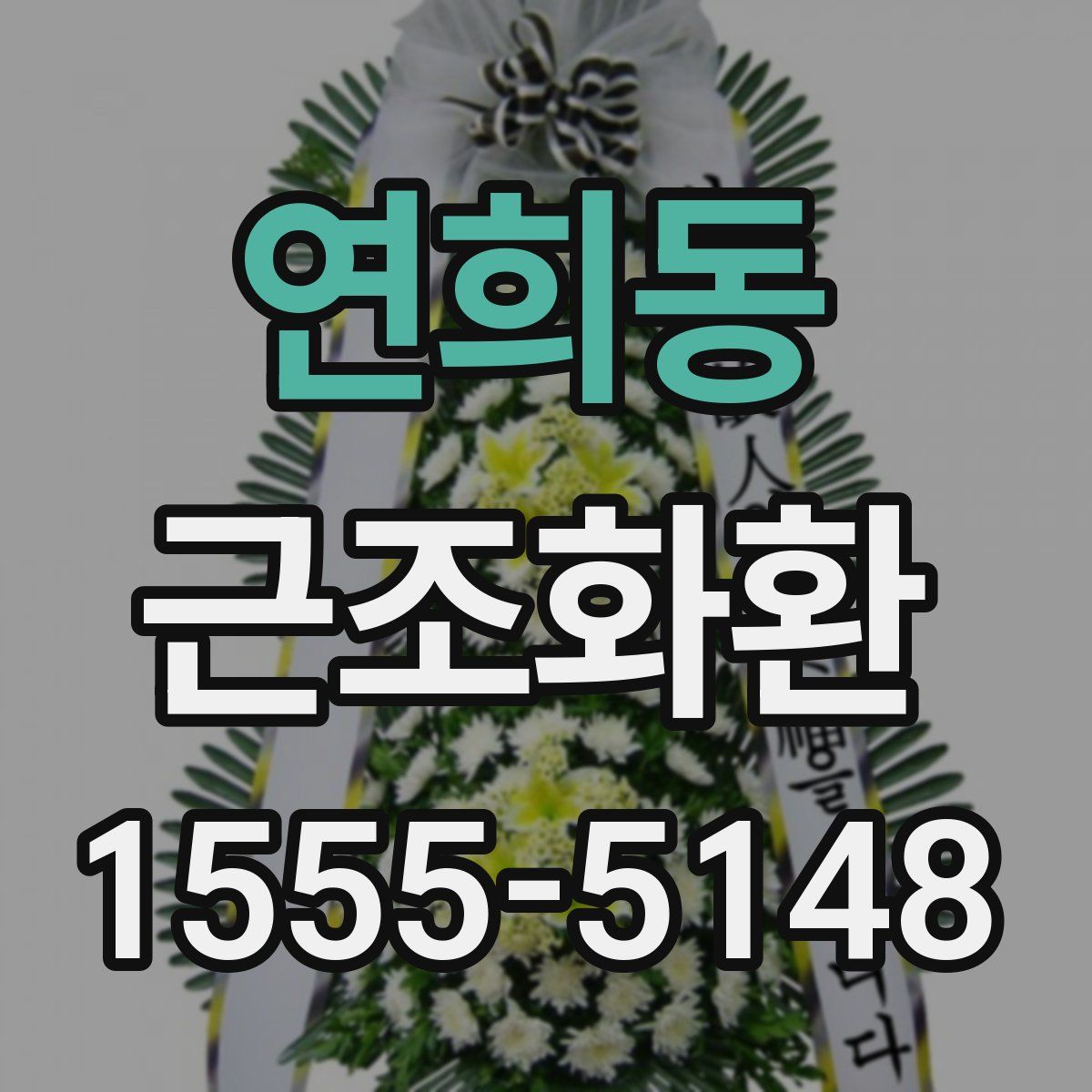 연희동 근조화환