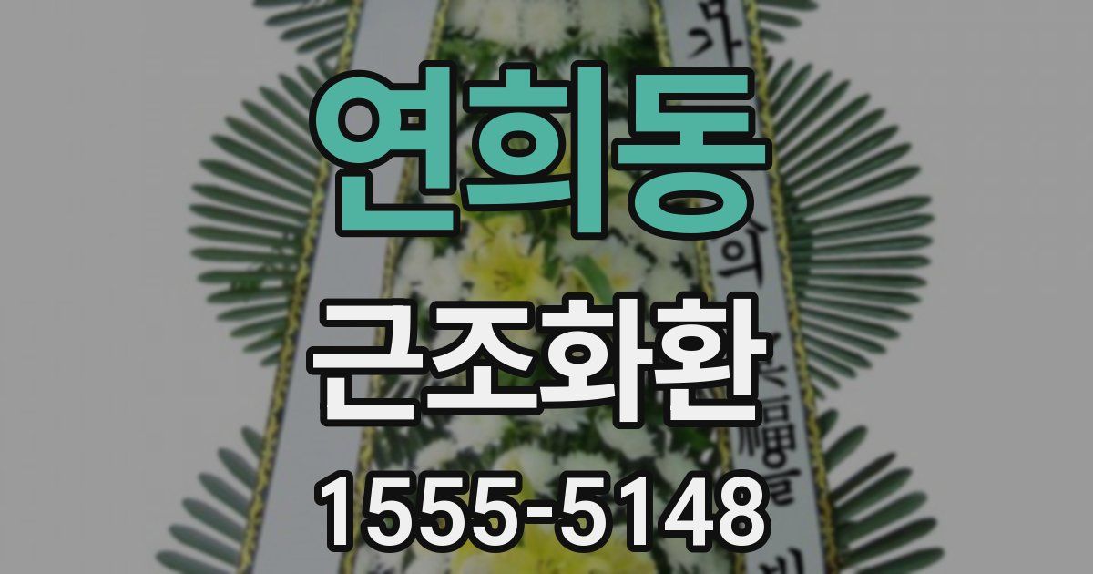 연희동 근조화환