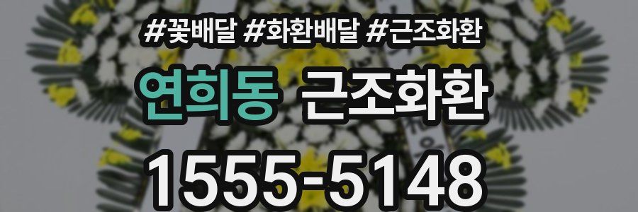 연희동 근조화환