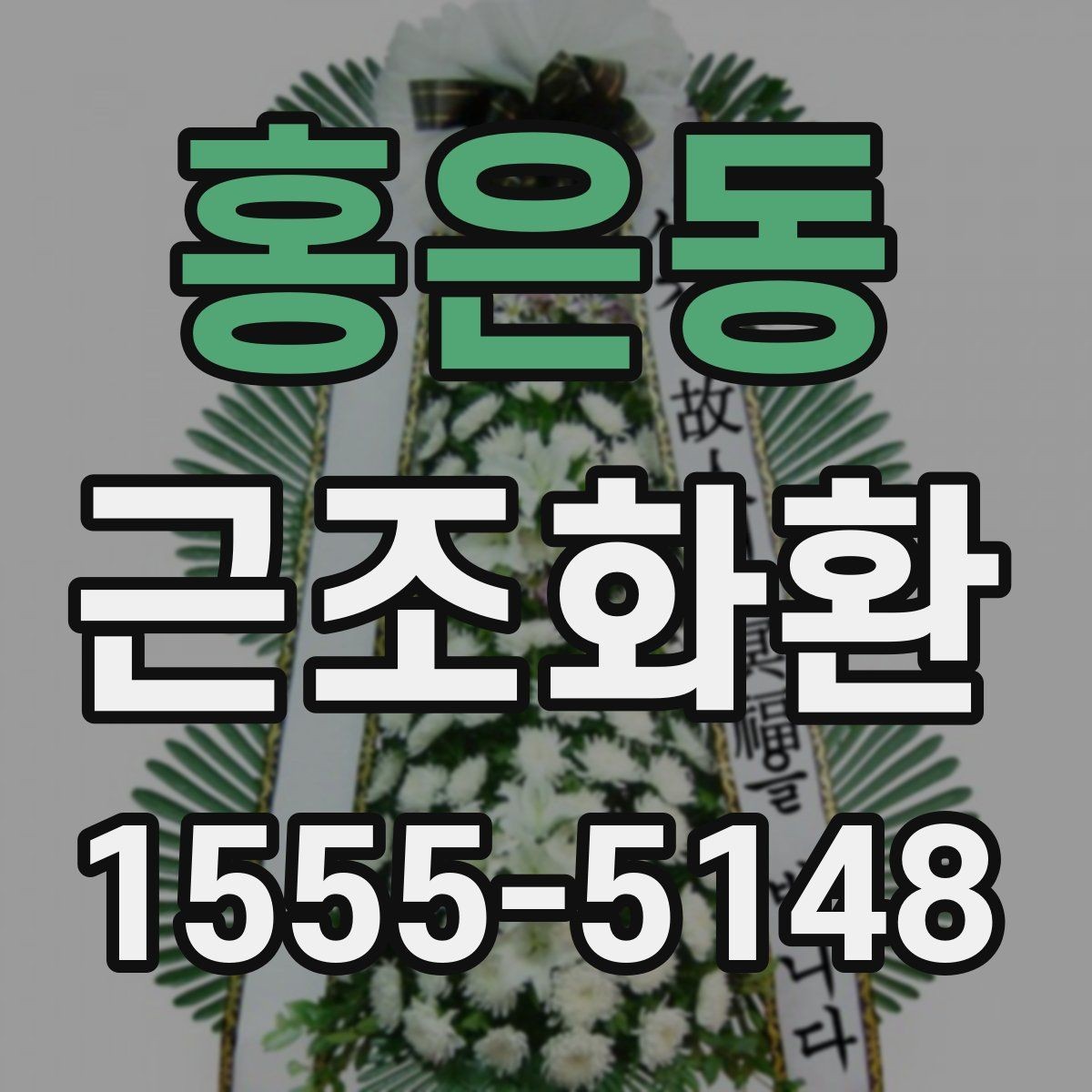 홍은동 근조화환 비용은 무엇으로 달라질까 구성별 비교