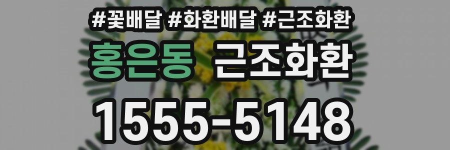 홍은동 근조화환