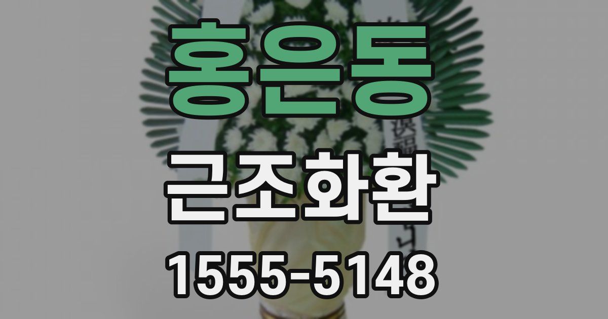 홍은동 근조화환