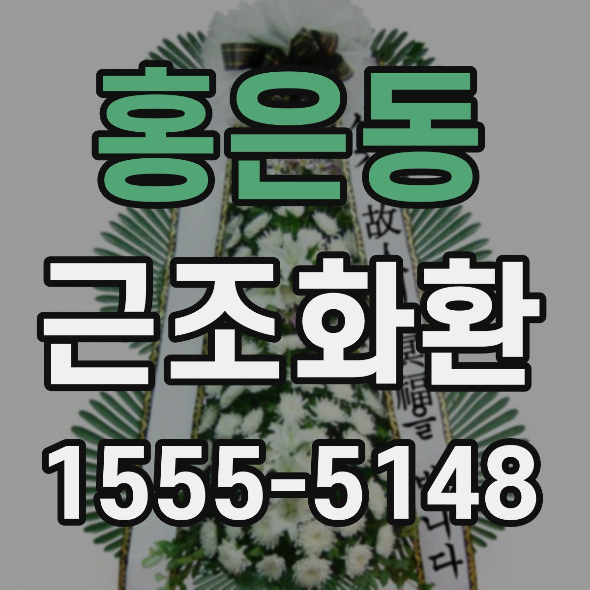 홍은동 근조화환