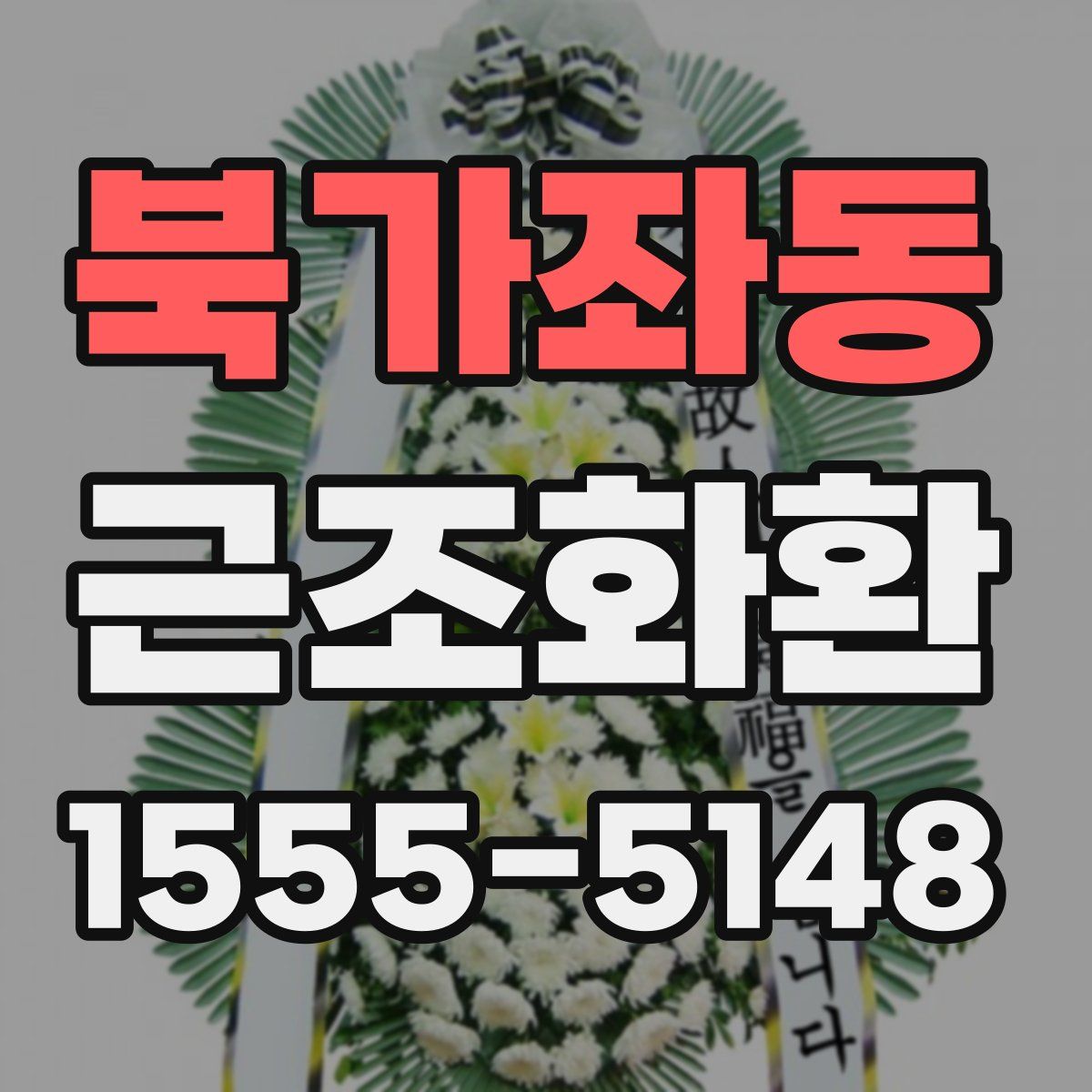 북가좌동 근조화환