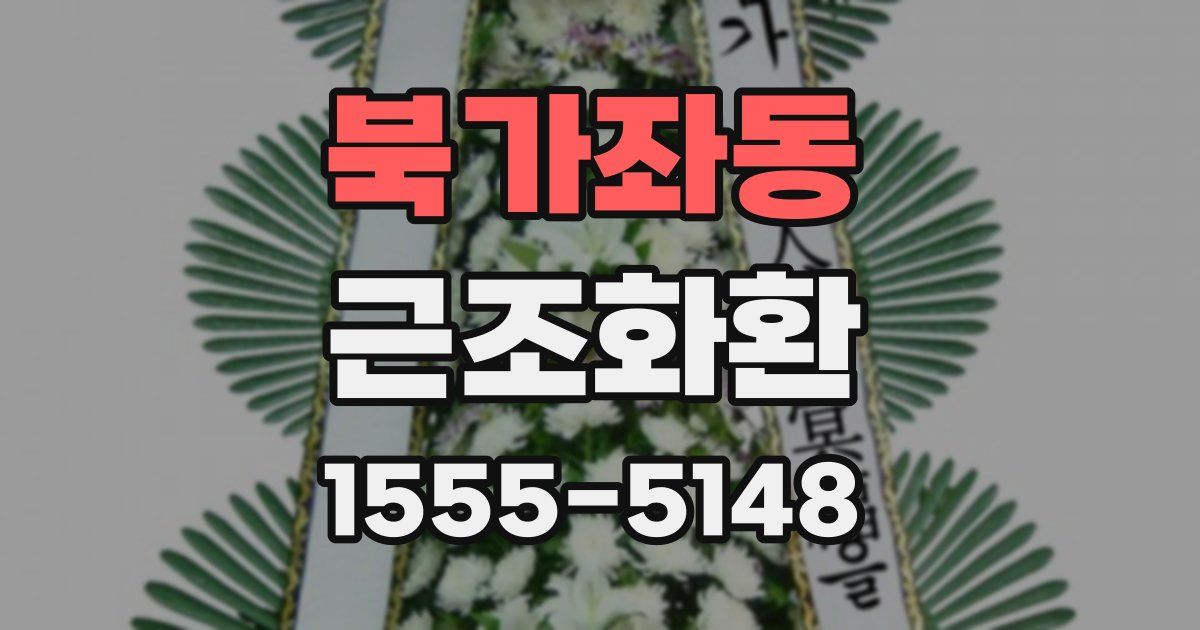 북가좌동 근조화환