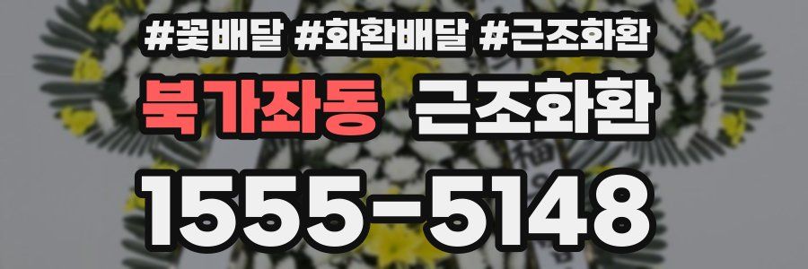 북가좌동 근조화환