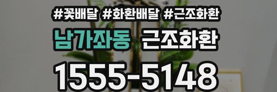 남가좌동 근조화환