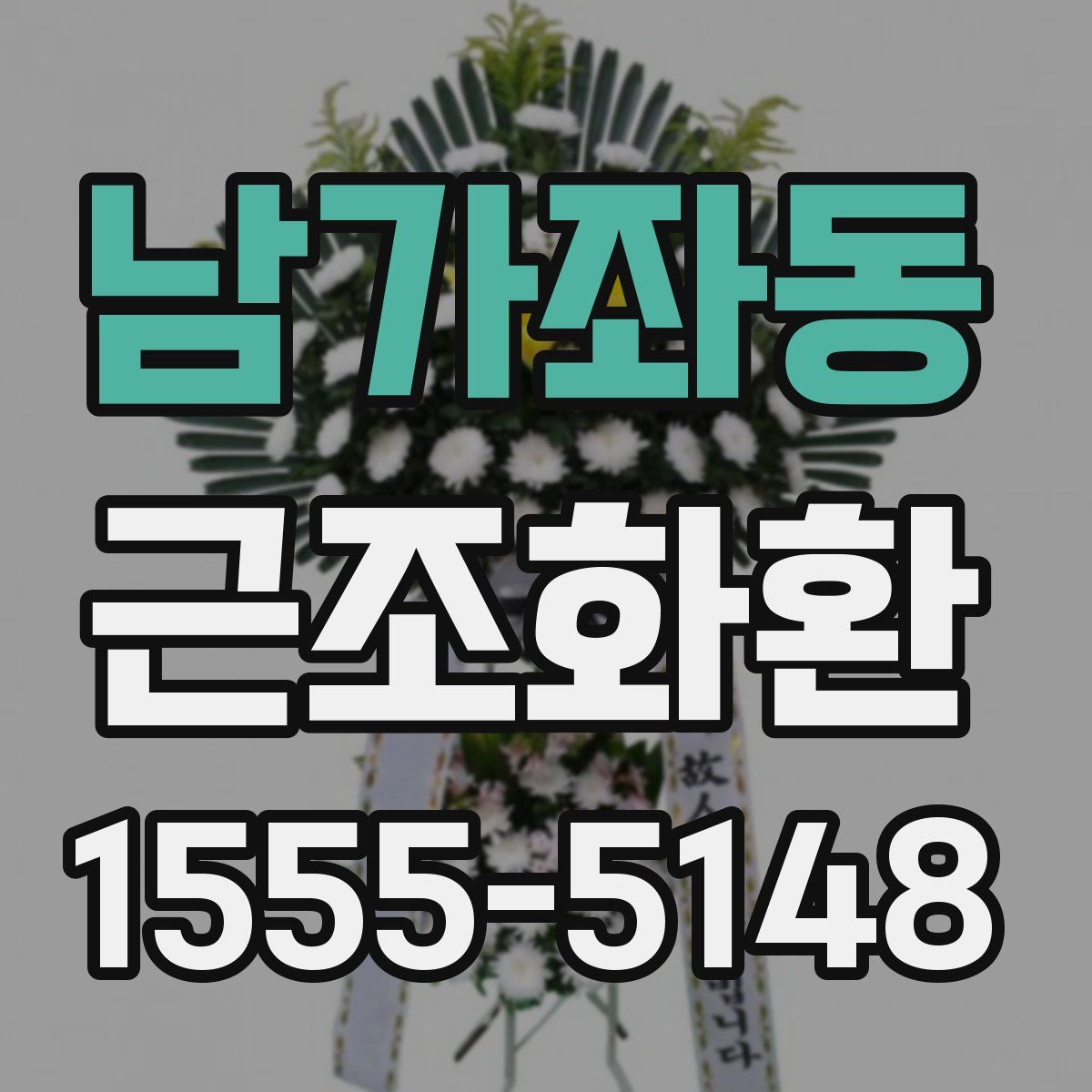 남가좌동 근조화환