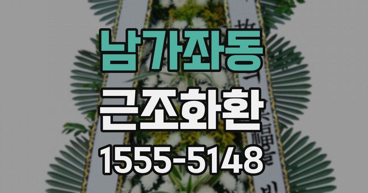 남가좌동 근조화환
