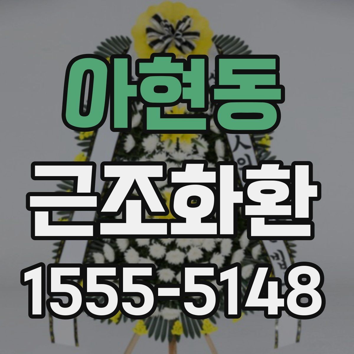 아현동 근조화환 조문객 입장에서 알아두면 좋은 전달 예절