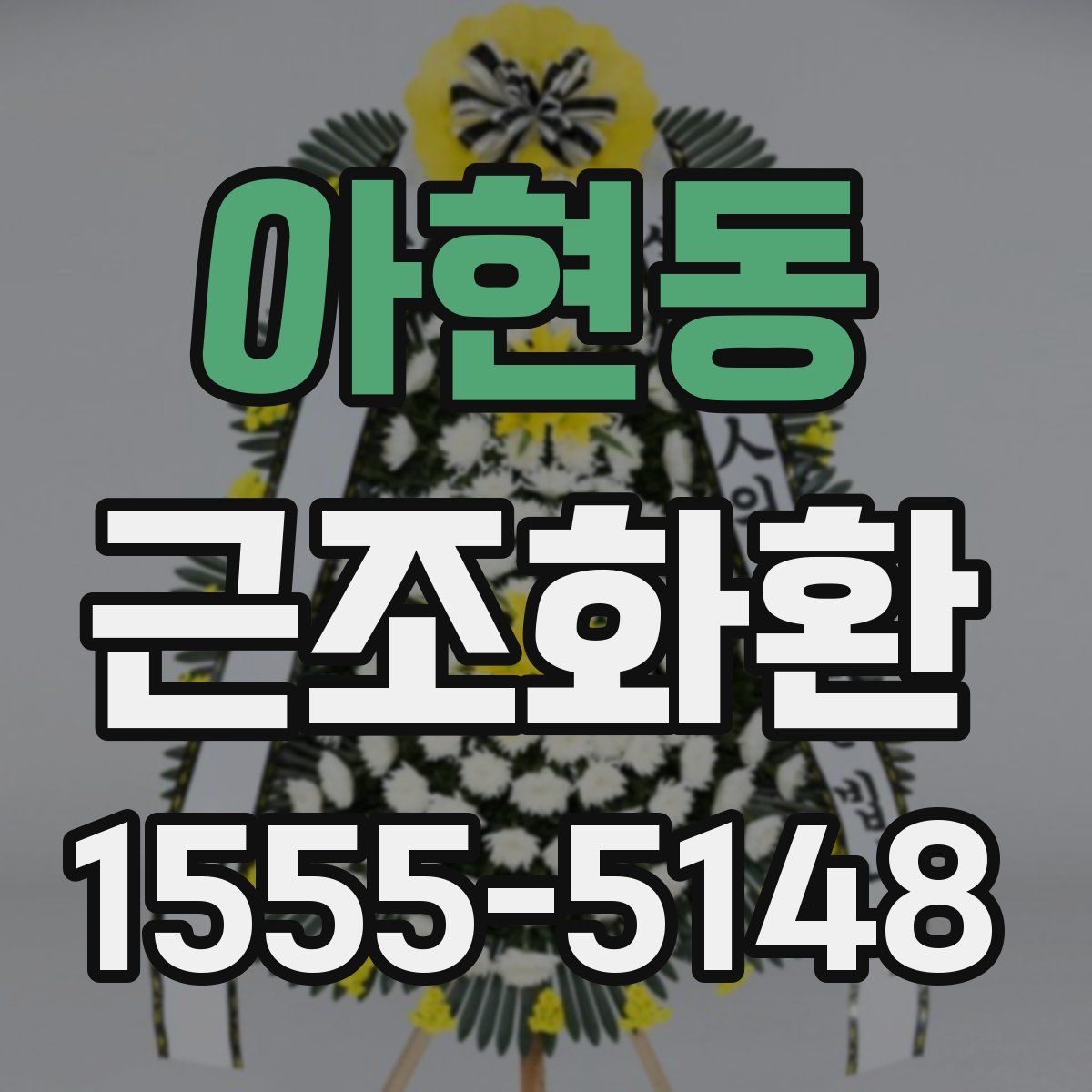 아현동 근조화환