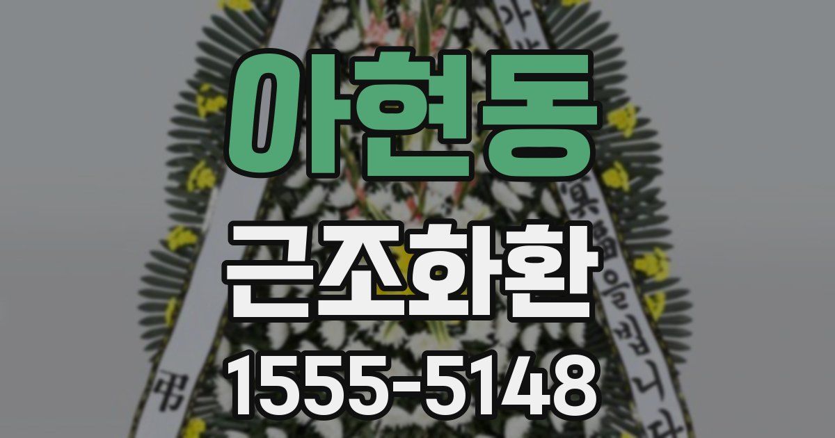 아현동 근조화환