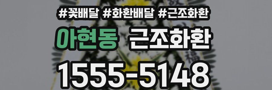 아현동 근조화환